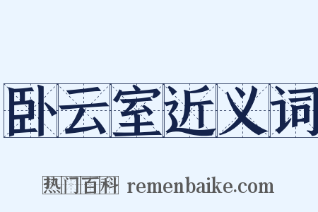 卧云室近义词是什么意思的图片